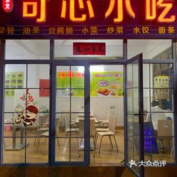 可心小吃店