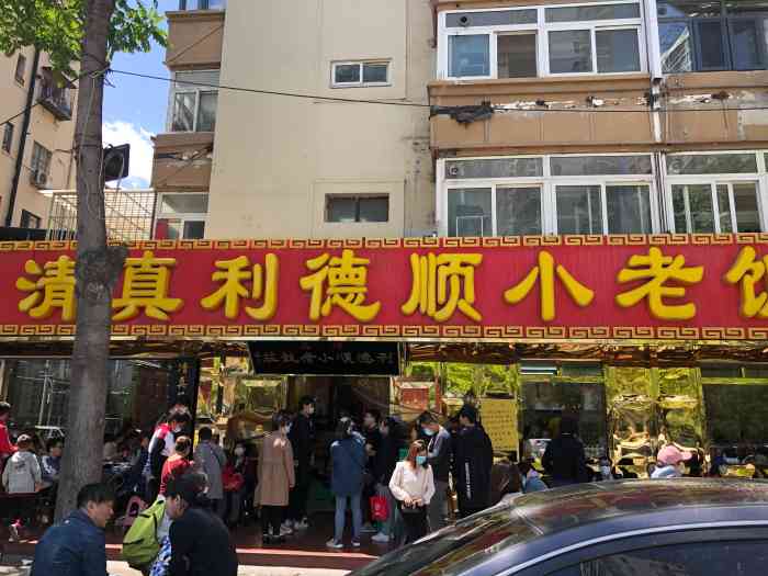 利德顺小老饭庄(西马路总店)