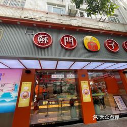 苏门子弟瑞京路店