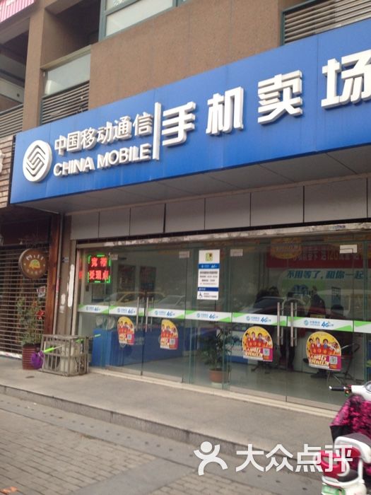 中国移动通信手机卖场图片 第2张