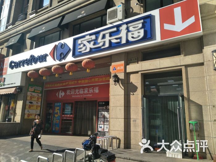 家乐福(北京街店-门面图片-大连购物-大众点评网