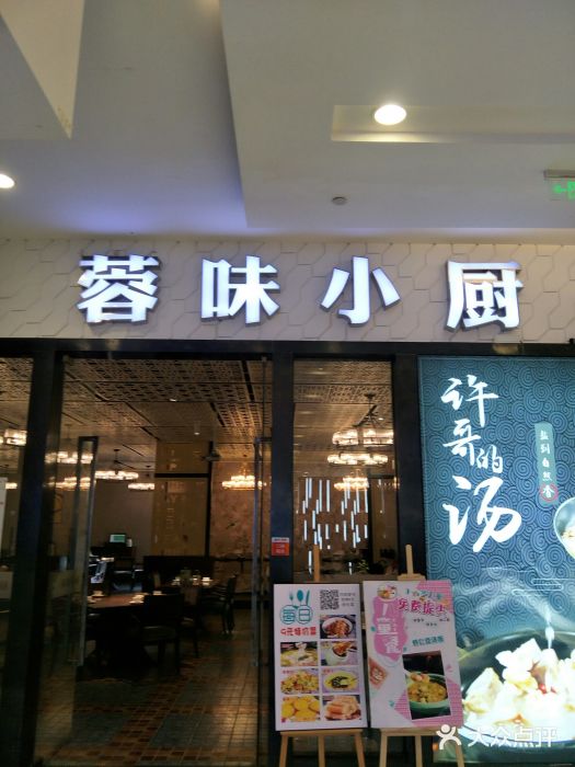 蓉味小厨(凯德广场店)图片