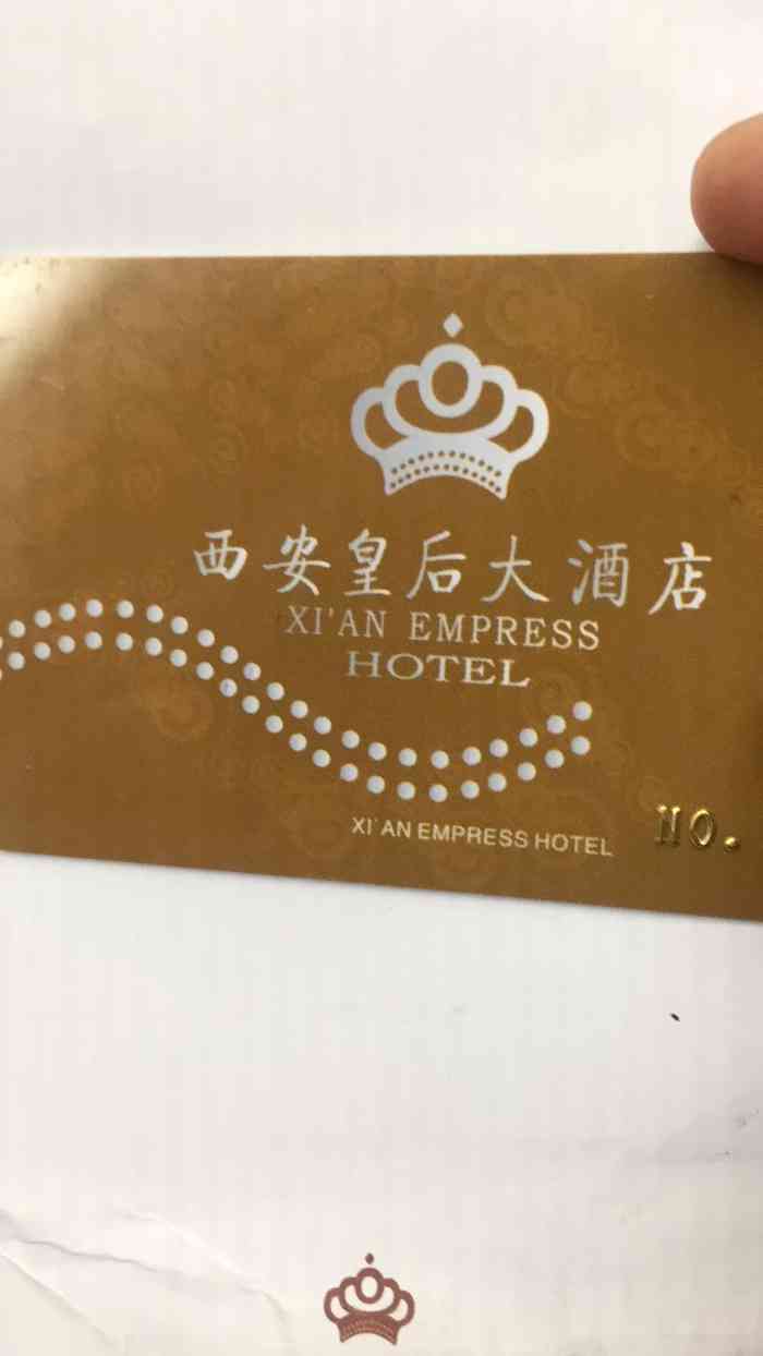 西安皇后大酒店"连续好些年在这里开经销商培训会,酒店开的.