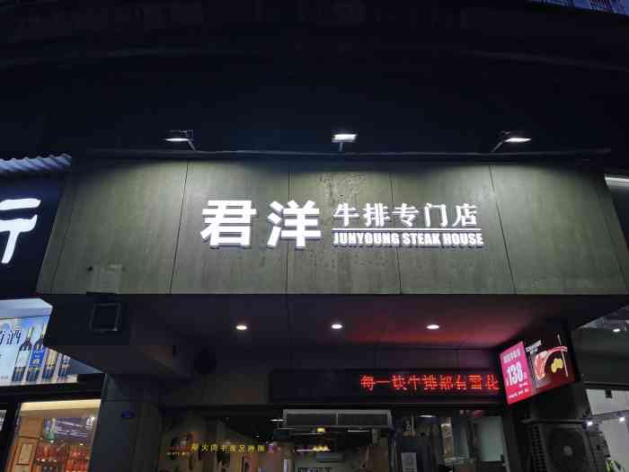 君洋牛排专门店(长兴店)