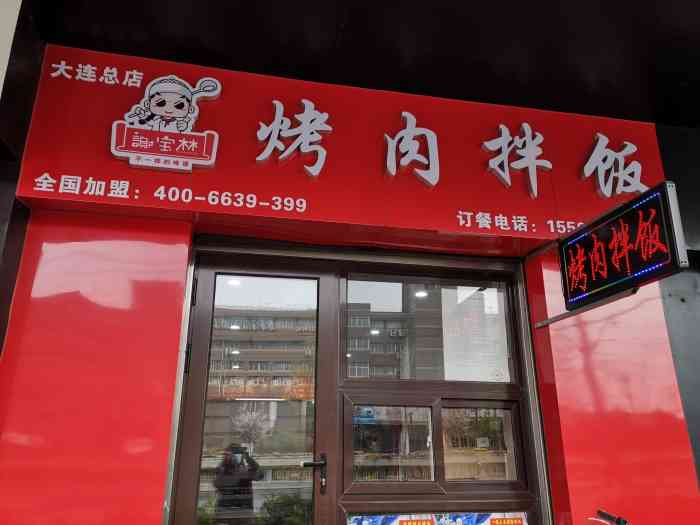 谢宝林烤肉拌饭(大连总店)-"一天走饿了就随便来吃这家拌饭,没想到才1