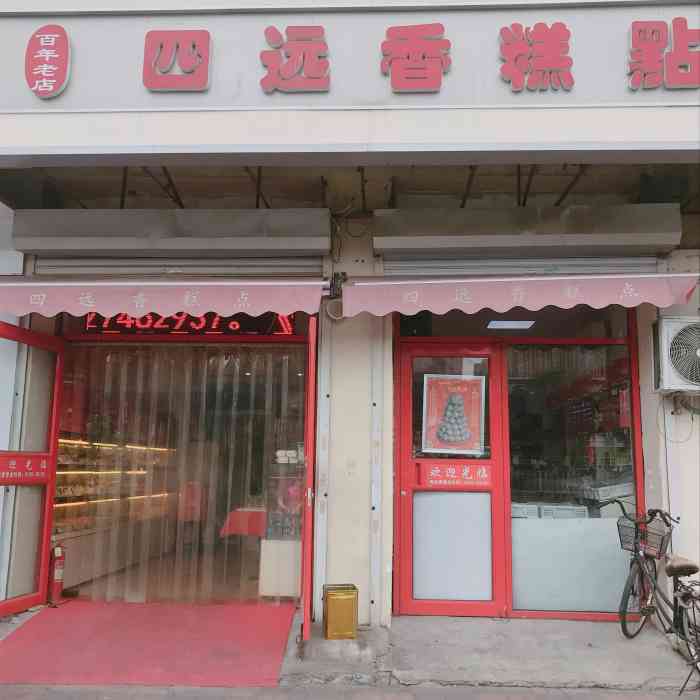 四远香糕点(长江道店)