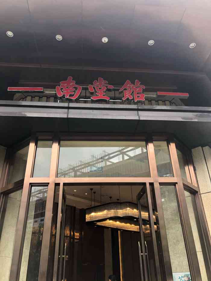 南堂馆·新川菜(天府三街店)