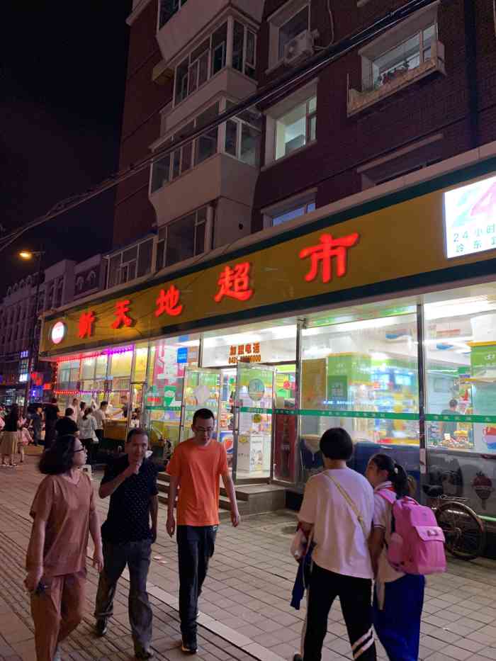 新天地超市(岭东路店"这家新天地超市非常的干净整洁,我很喜欢里.