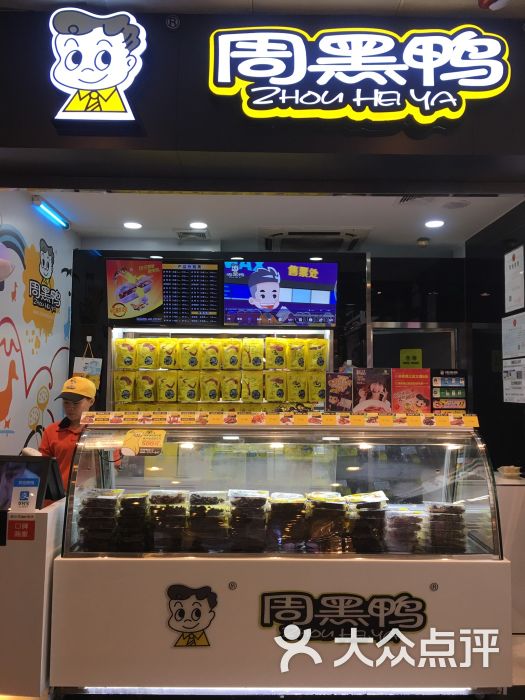 周黑鸭(天河城店)图片 第1张