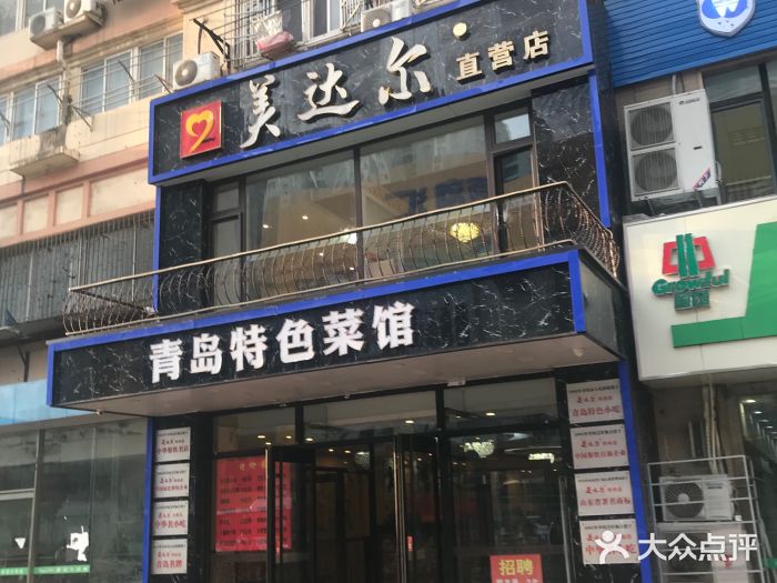 美达尔(泰山路店)门面图片