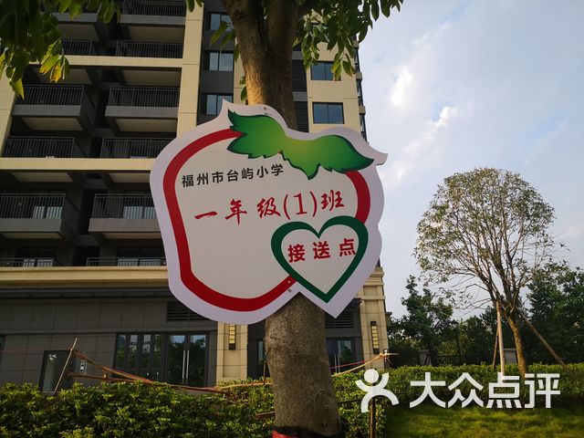 福州市台屿小学