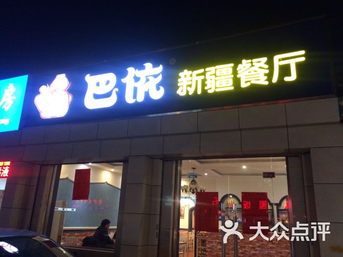 巴依新疆餐厅图片 第141张