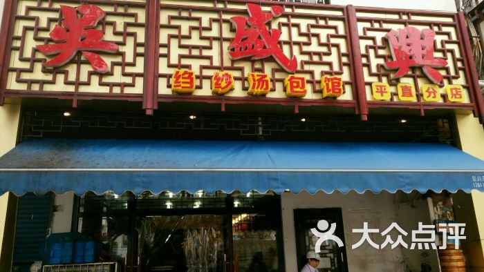 吴盛兴绉纱汤包馆(大公园店)图片 第1张