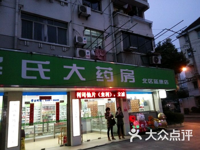 华氏大药房(延康药店)图片 - 第1张