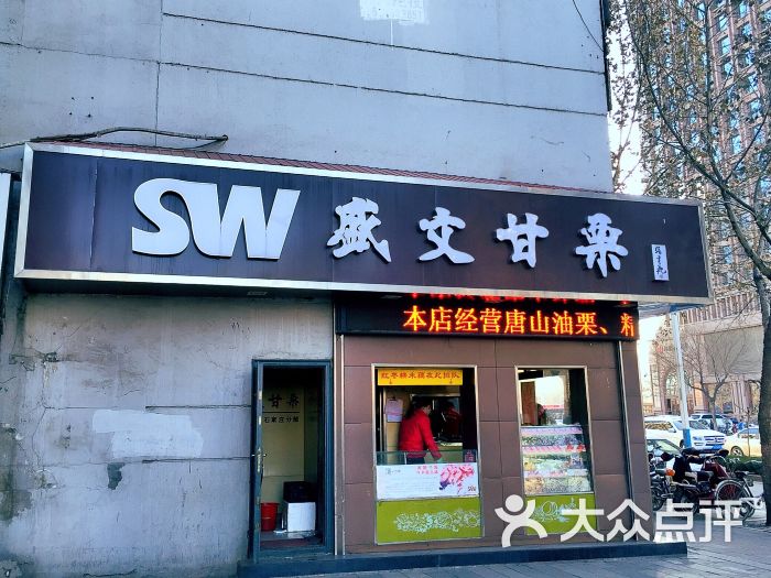 盛文甘栗(中山路店-图片-石家庄美食-大众点评网