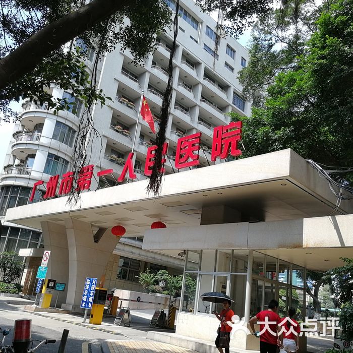 广州市第一人民医院