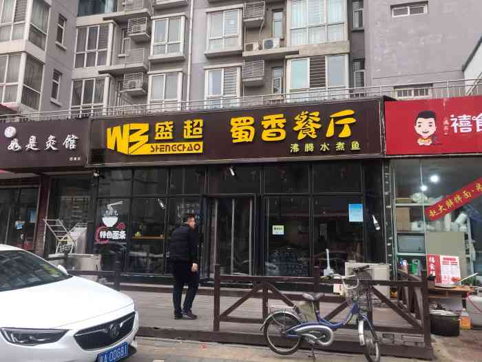 盛超蜀香餐厅(雅清街店)-"突然发现单位后面有盛超面馆～听别人说了好