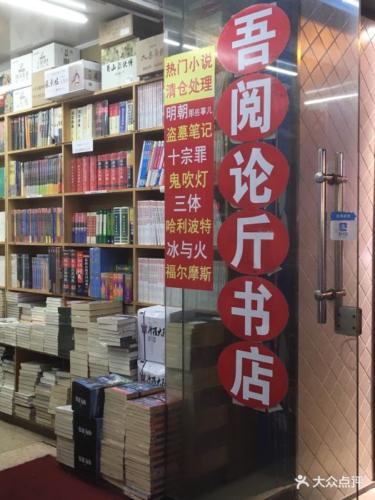 吾阅特价书店门面图片