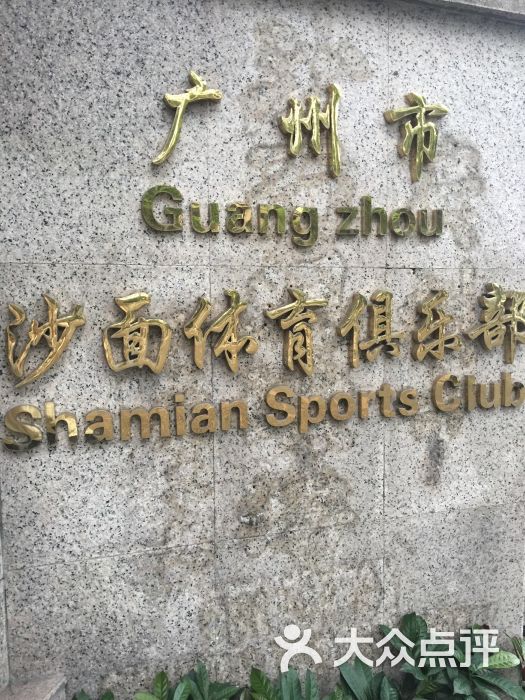 广州市沙面网图片球场-第52张参观感受跳伞图片