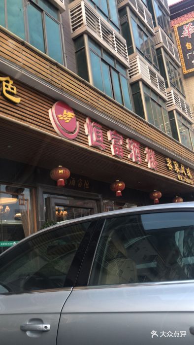 恒富酒楼(汤泉店)图片 第54张