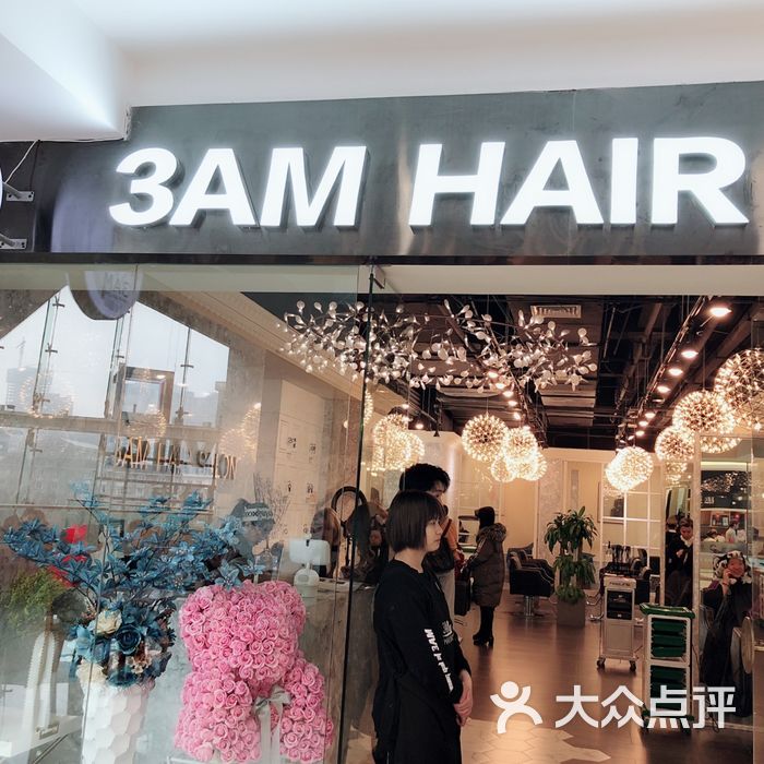 3am hair salon烫发染发接发图片-北京美发-大众点评网