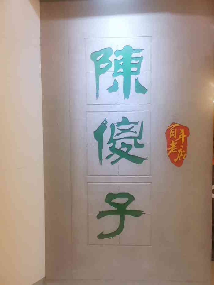 陈傻子餐厅主要是卖包子和天津炒菜的,包子味道还不错,男票喜欢津味素