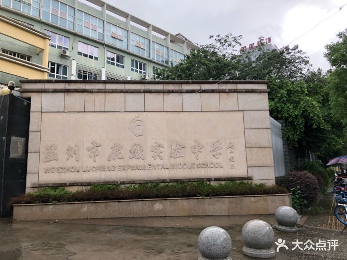 温州市鹿城区实验中学图片 - 第7张