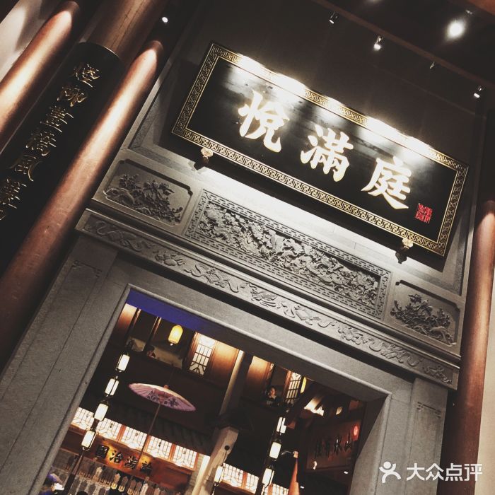 悦满庭(北二环中路店-门面图片-福州美食-大众点评网