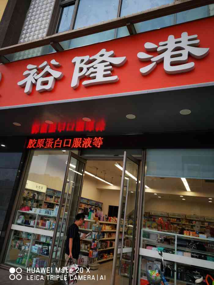 裕隆港货"孩子奶粉一直在这拿,有一次应急在超市买了.