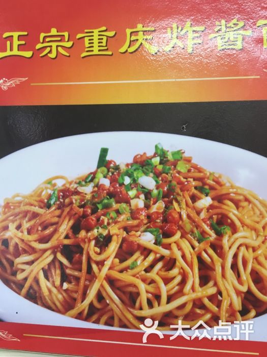 正宗重庆炸酱面酸辣粉(缙云店)图片 - 第9张