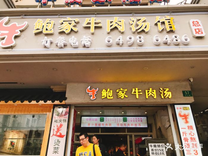 鲍家牛肉汤(龙之梦店)图片 - 第89张