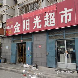 金阳光超市