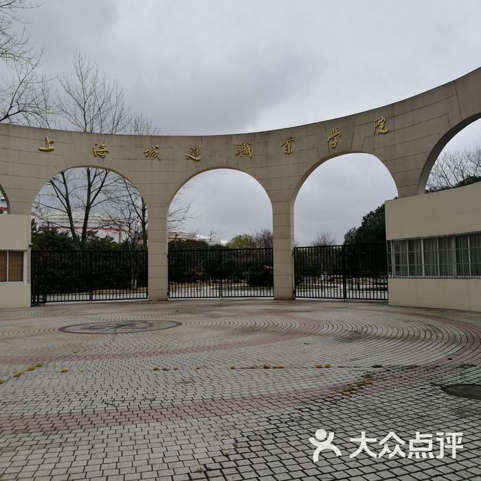 上海城建职业学院