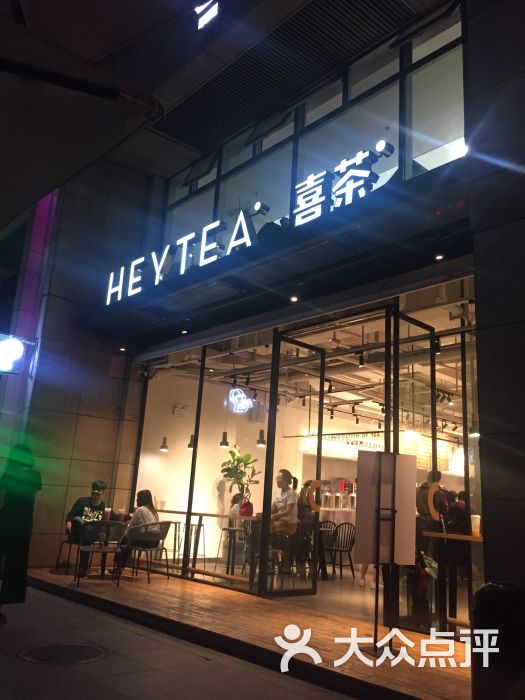 喜茶(怡景中心城店)门面图片 第690张