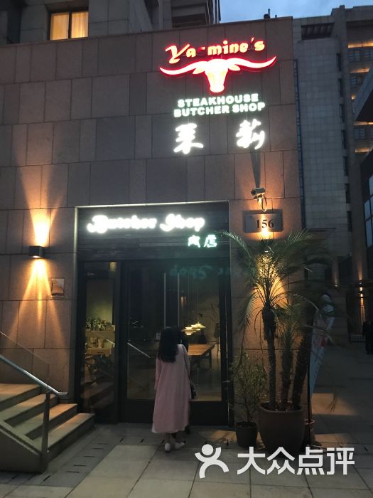 yasmine's 茉莉西餐厅(闵行店)的点评