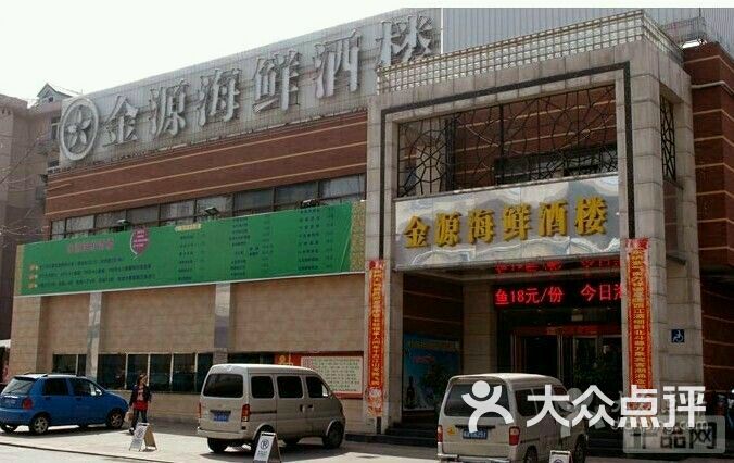 金源海鲜酒楼_金源酒店门头_金源海鲜酒店