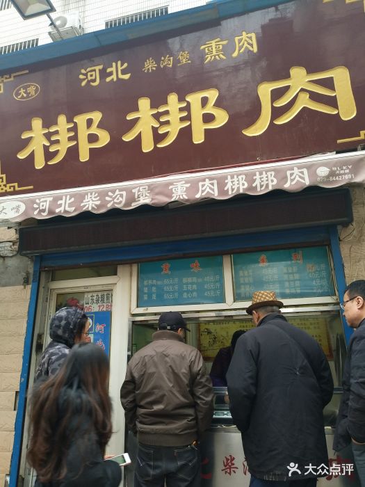 河北柴沟堡熏肉梆梆肉-门面图片-西安美食-大众点评网