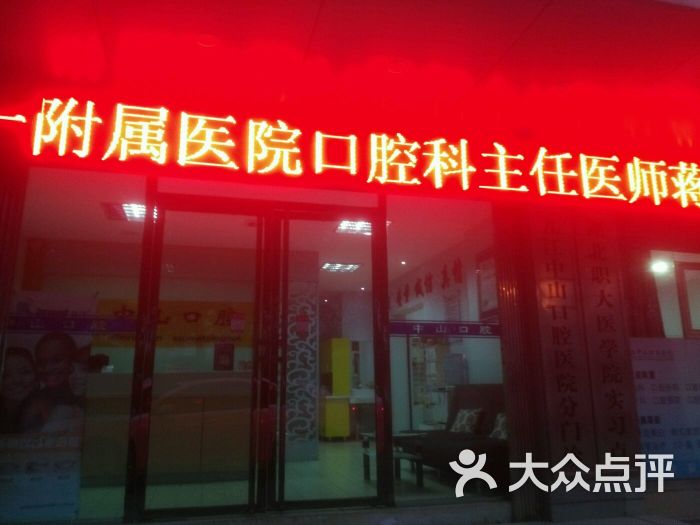 中山口腔医院(第二门诊)-图片-九江医疗健康-大