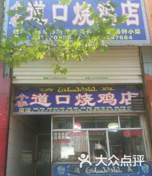 清真小李道口烧鸡店