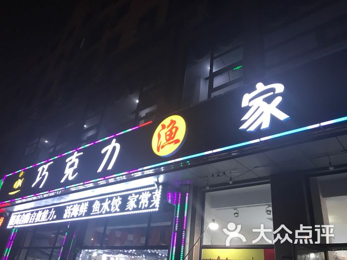 巧克力渔家乐(三浴场店-图片-日照美食-大众点评网