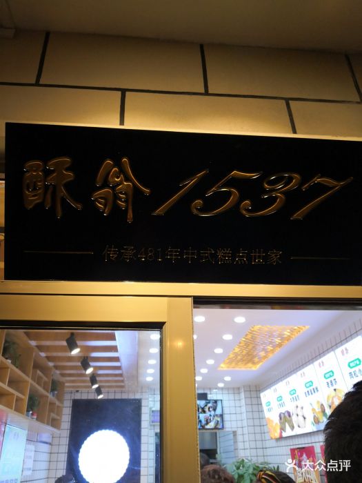 酥翁糕点1537图片 - 第73张