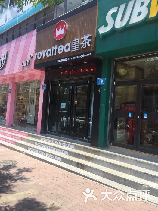 royaltea皇茶(山师店)门面图片 - 第7张