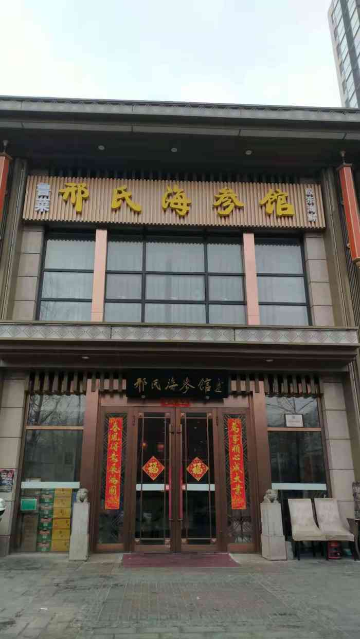 邢氏海参鲁菜馆(六里桥店)