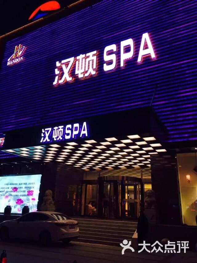 汉顿spa图片 第5张