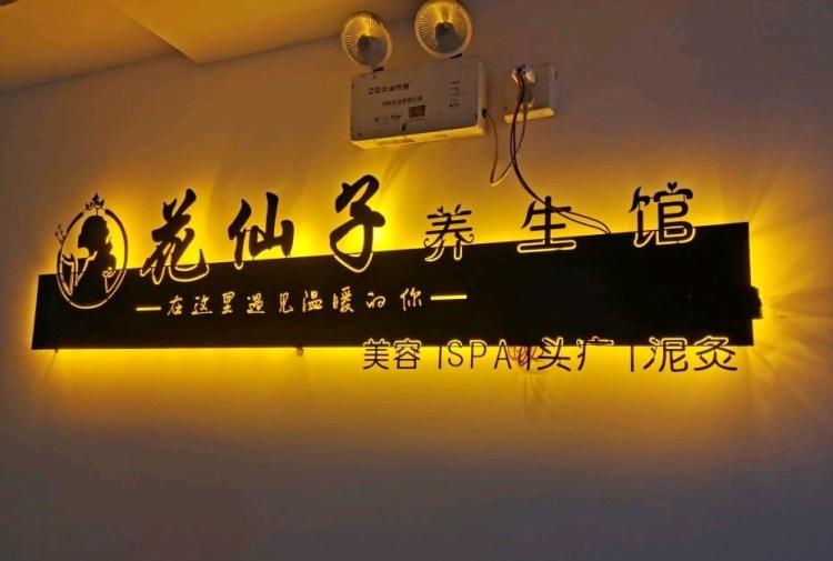 花仙子养生馆-"99地点:泷悦华府隔壁,在锦江都城侧.