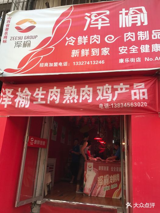 泽榆肉店门面图片