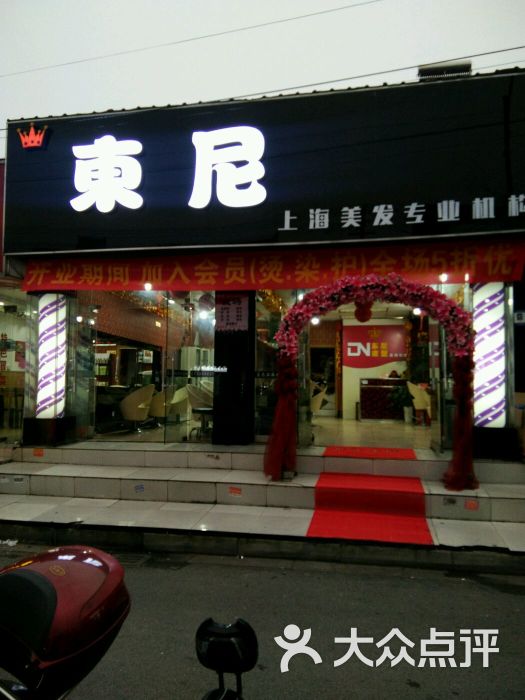 东尼美发店面图片 第1张