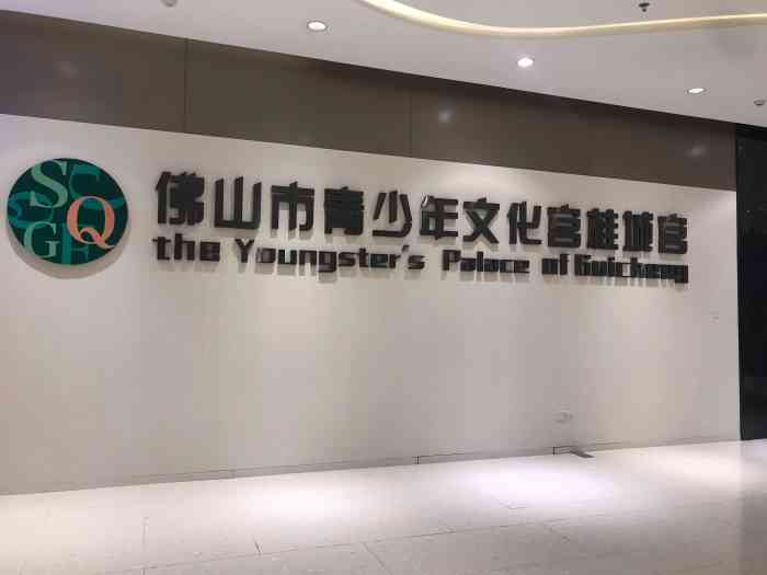 佛山市青少年文化宫桂城宫"不知道是否太早到,这里还没开门,保安哥哥