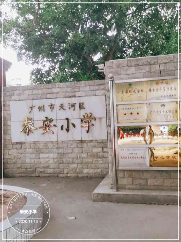 广州市天河区泰安小学