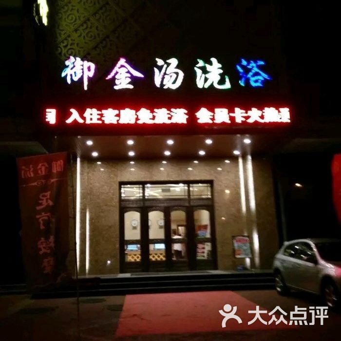 御金汤洗浴